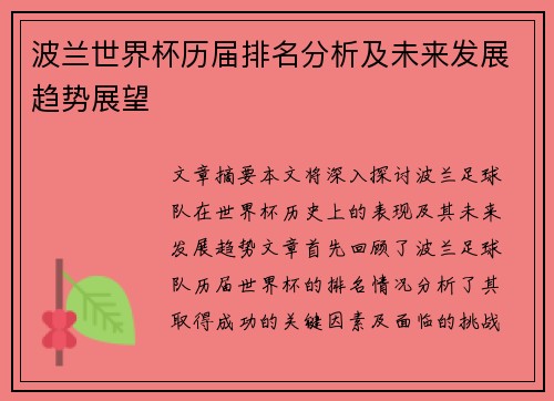 波兰世界杯历届排名分析及未来发展趋势展望