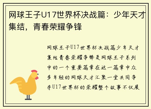 网球王子U17世界杯决战篇：少年天才集结，青春荣耀争锋