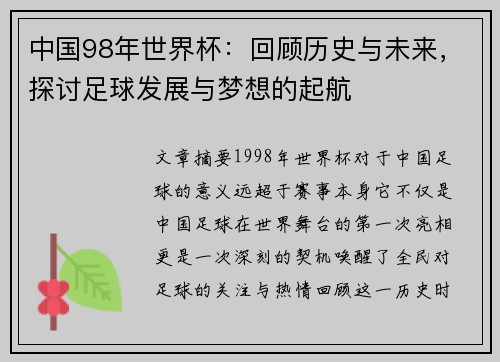 中国98年世界杯:回顾历史与未来,探讨足球发展与梦想的起航