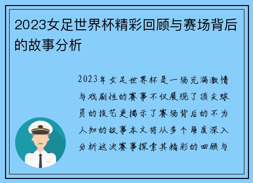 2023女足世界杯精彩回顾与赛场背后的故事分析