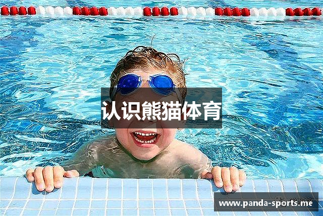 认识熊猫体育